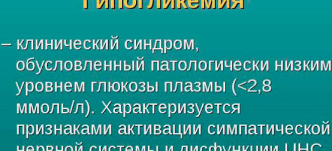 Пониженный сахар в крови что делать